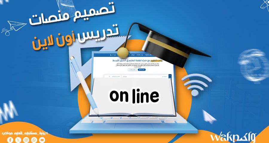 تصميم منصات تدريس أون لاين