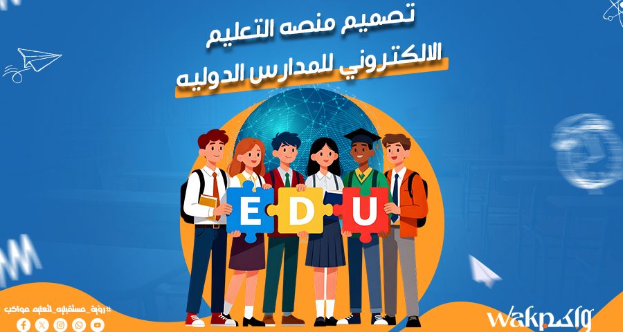 تصميم منصة التعليم الالكتروني للمدارس الدولية