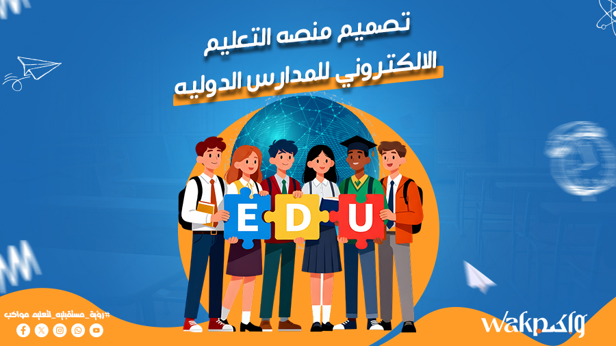 تصميم منصة التعليم الالكتروني للمدارس الدولية