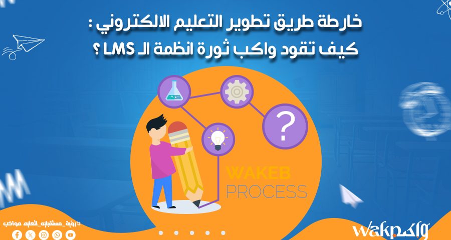 خارطة طريق تطوير التعليم الالكتروني