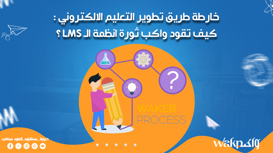 خارطة طريق تطوير التعليم الالكتروني