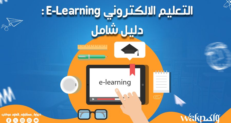 التعليم الالكتروني E-Learning