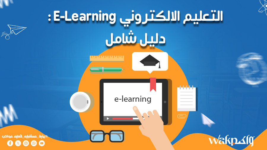 التعليم الالكتروني E-Learning