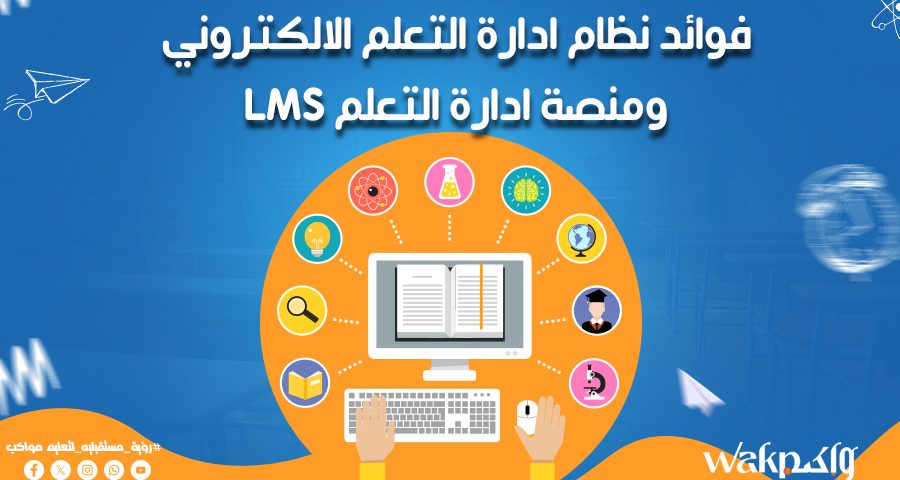 فوائد نظام ادارة التعلم الالكتروني