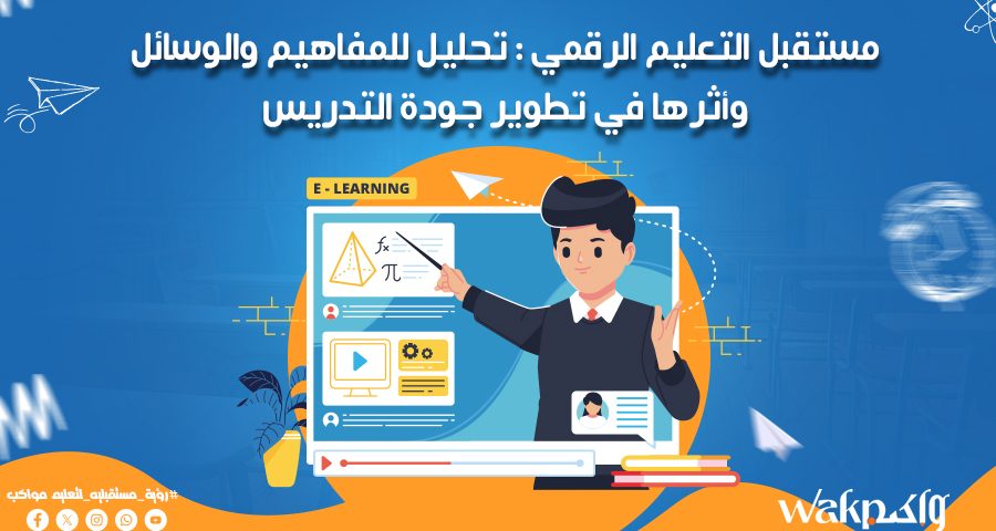 مستقبل التعليم الرقمي تحليل للمفاهيم والوسائل وأثرها في تطوير جودة التدريس