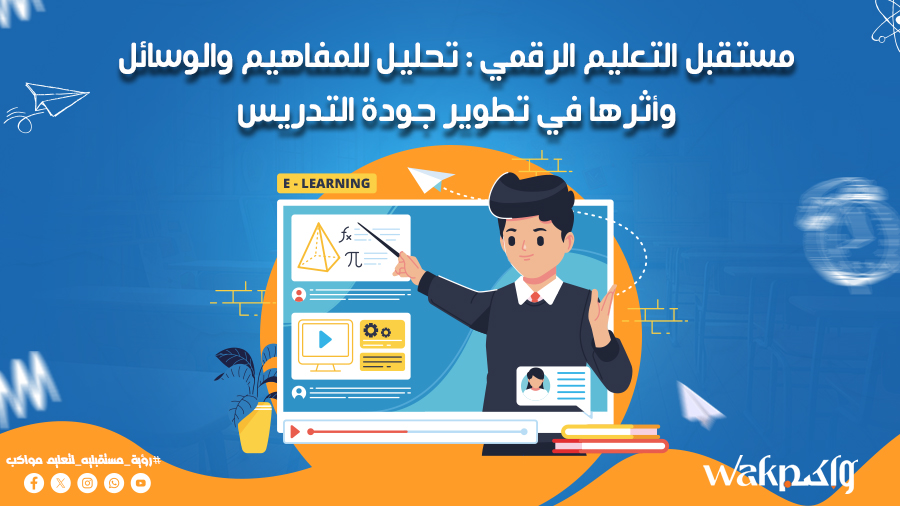 مستقبل التعليم الرقمي تحليل للمفاهيم والوسائل وأثرها في تطوير جودة التدريس