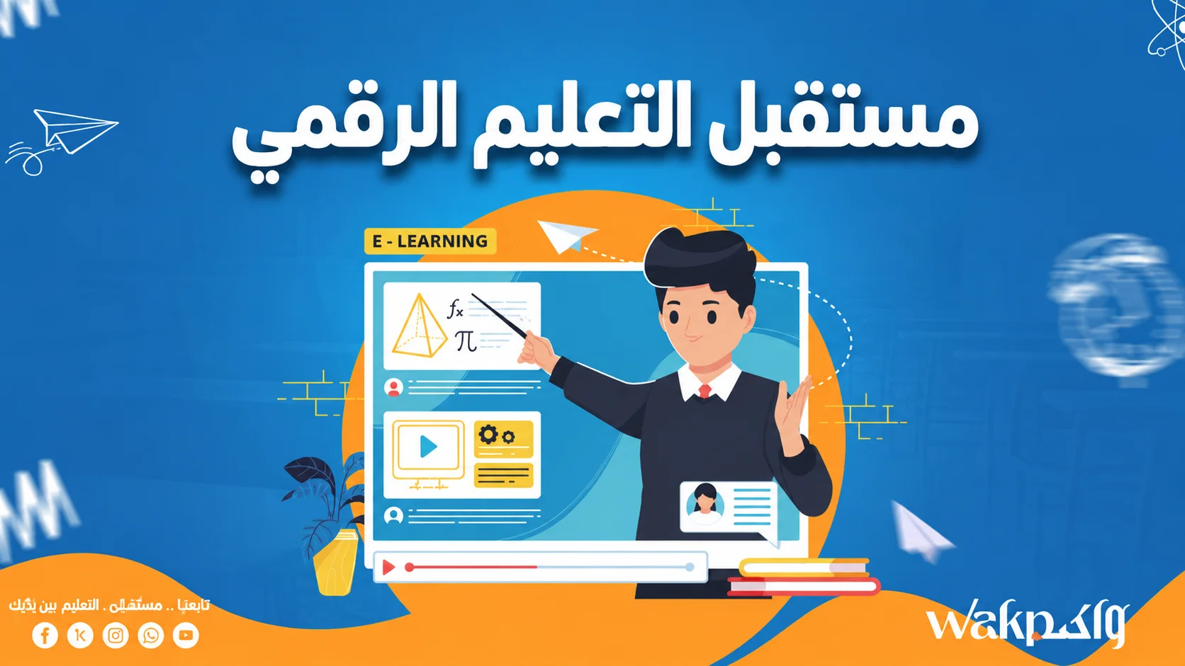مستقبل التعليم الرقمي