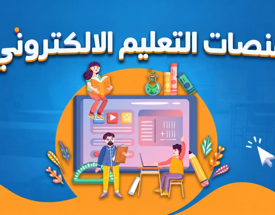 منصات التعليم الالكتروني