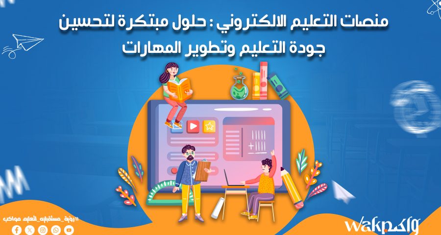 منصات التعليم الالكتروني