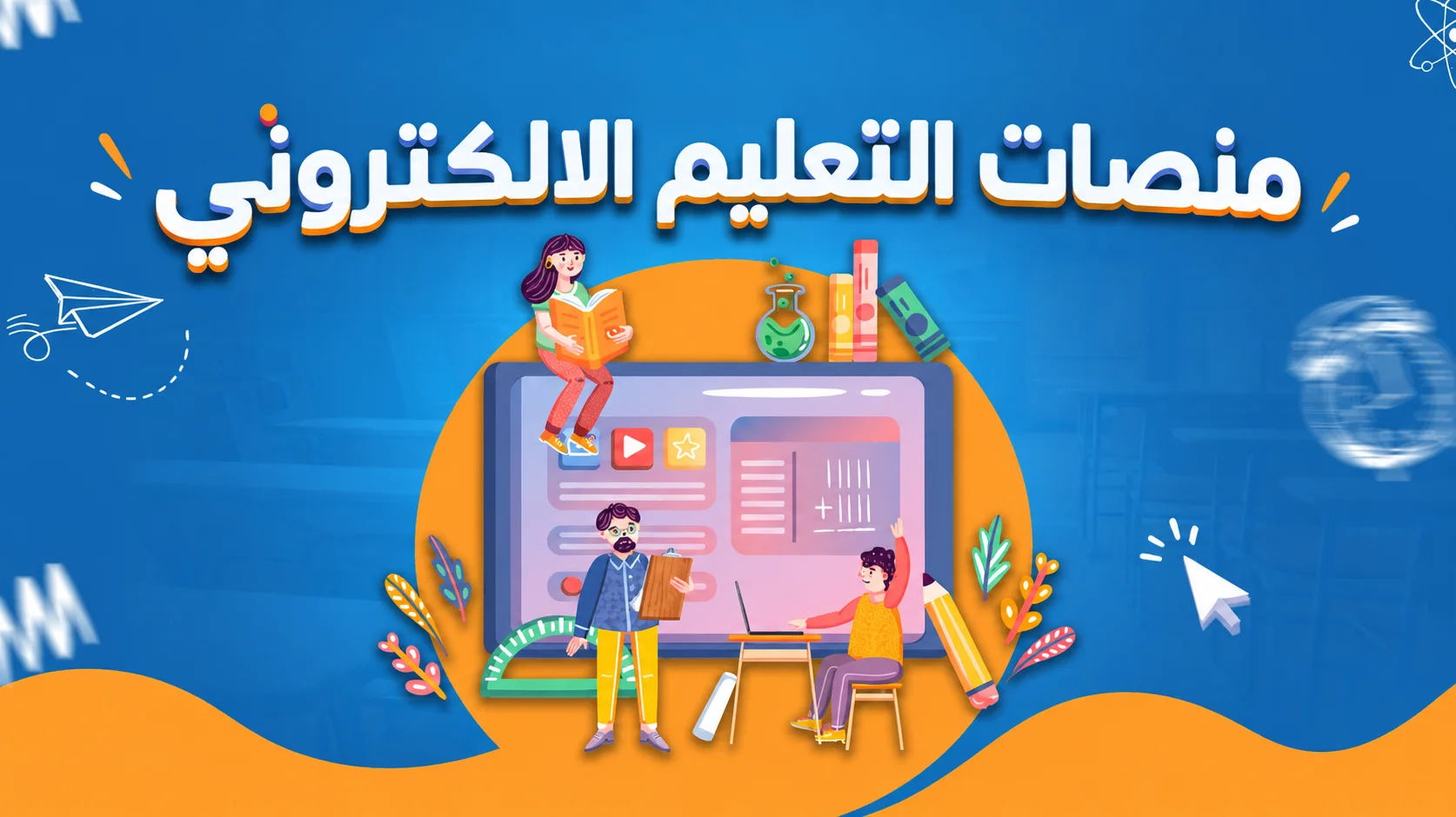 منصات التعليم الالكتروني
